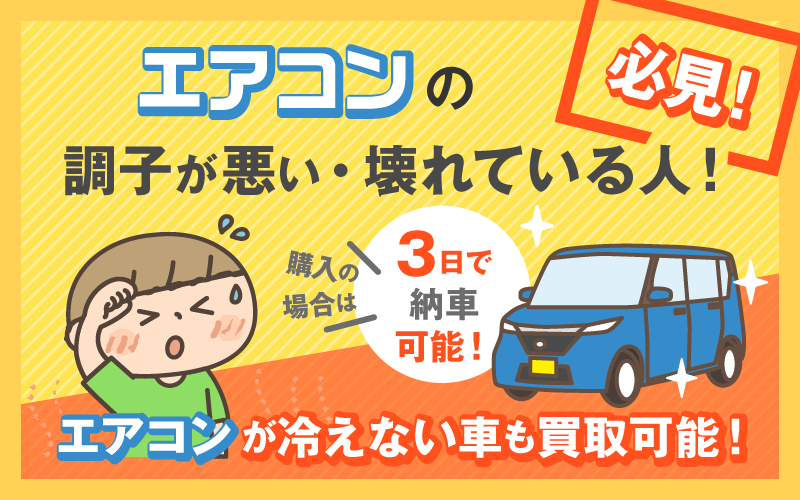 エアコンが冷えない車も買取可能！